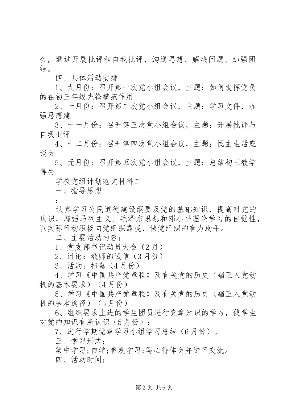 学校党组计划范文材料_第2页