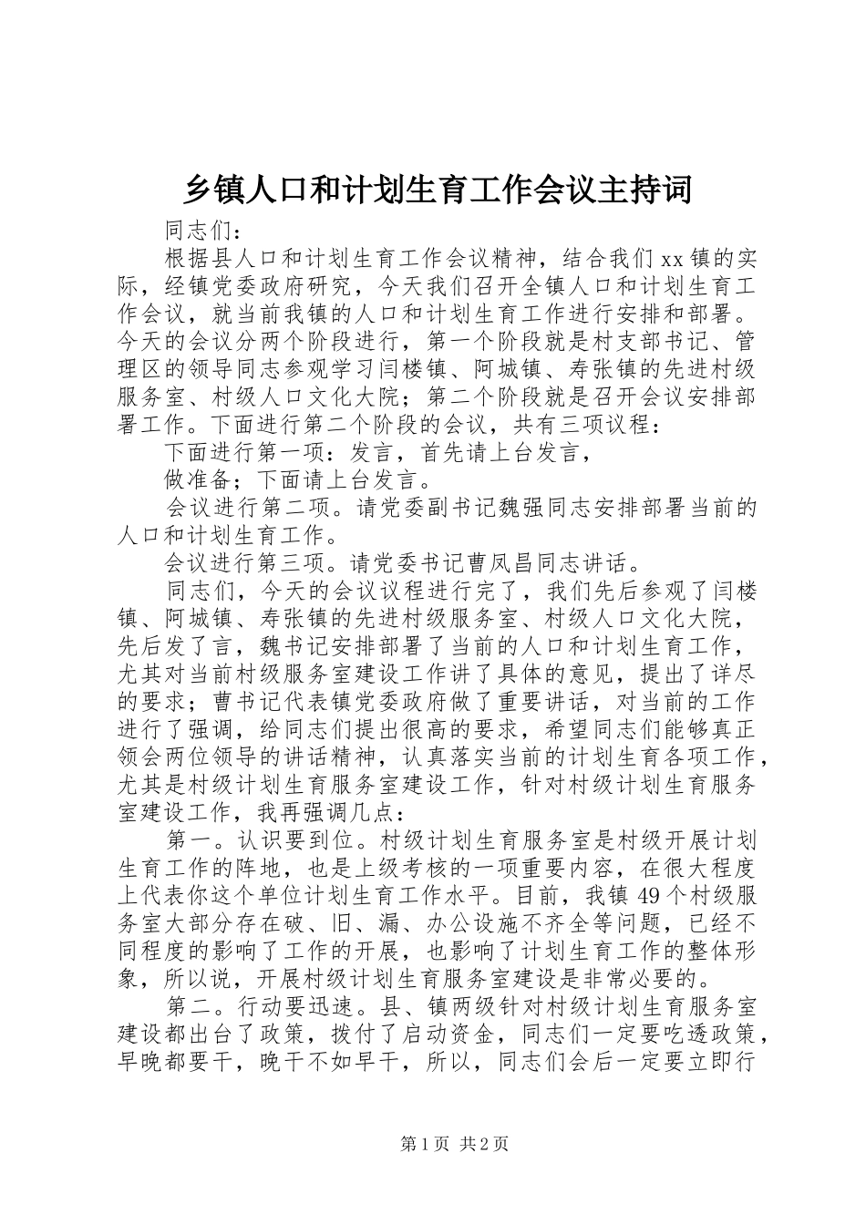 乡镇人口和计划生育工作会议主持词_第1页