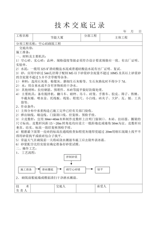 空心砖砌筑工程技术交底