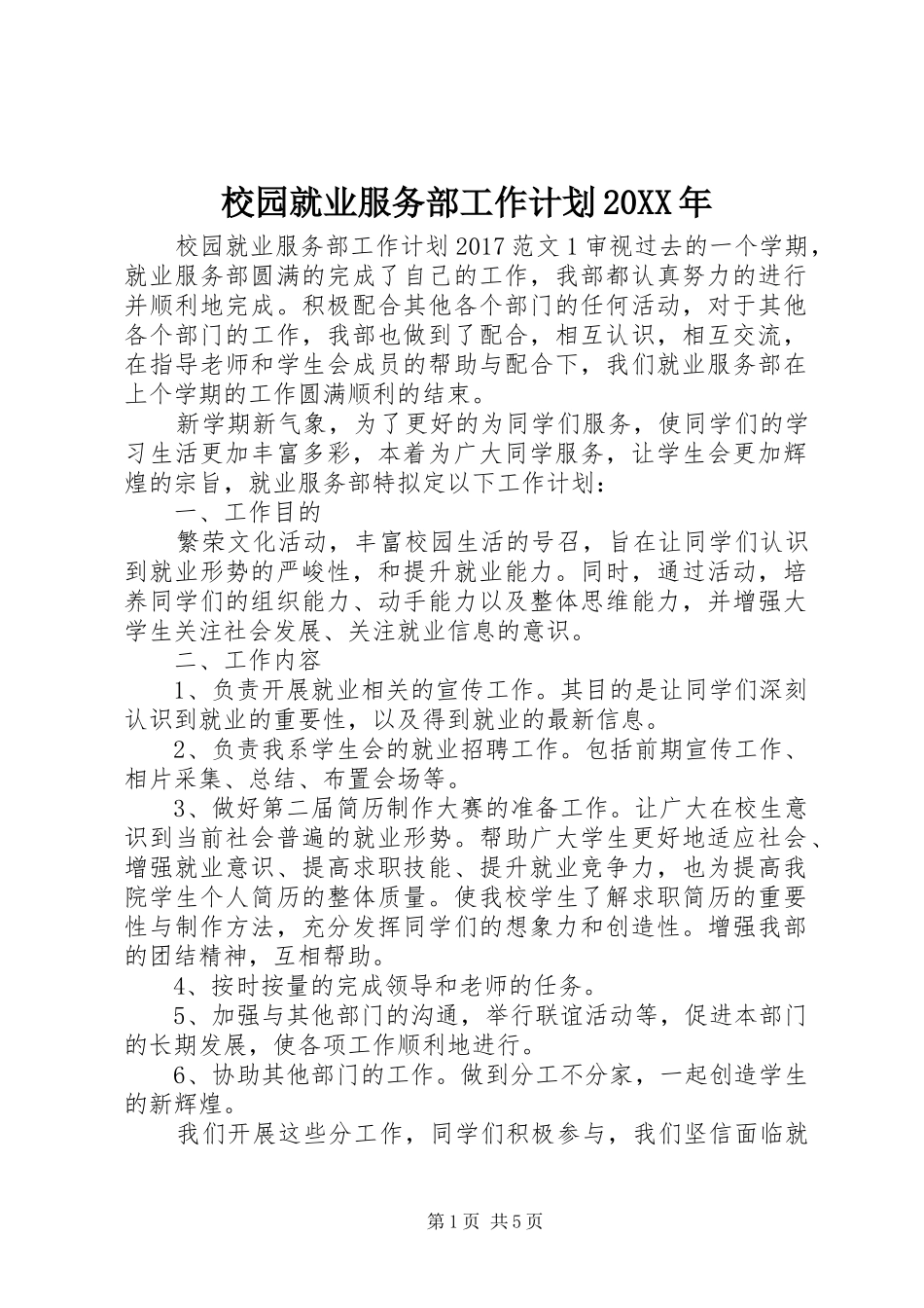 校园就业服务部工作计划20XX年_第1页