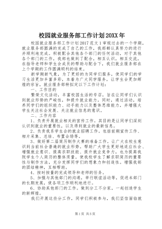 校园就业服务部工作计划20XX年