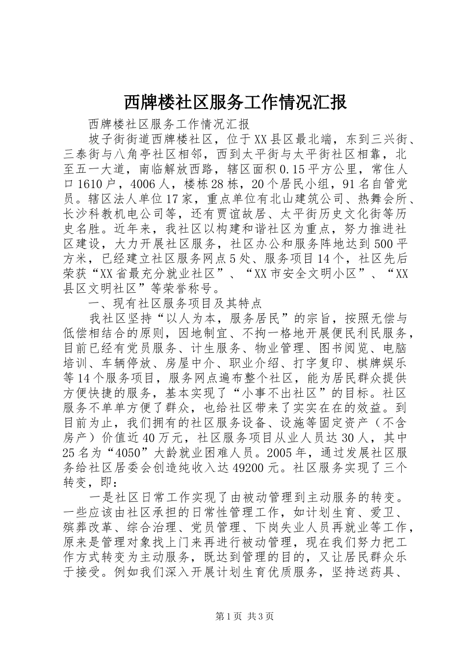 西牌楼社区服务工作情况汇报 _第1页