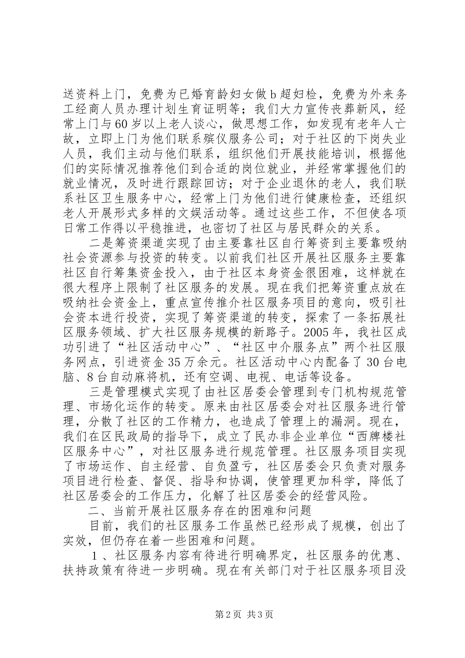 西牌楼社区服务工作情况汇报 _第2页