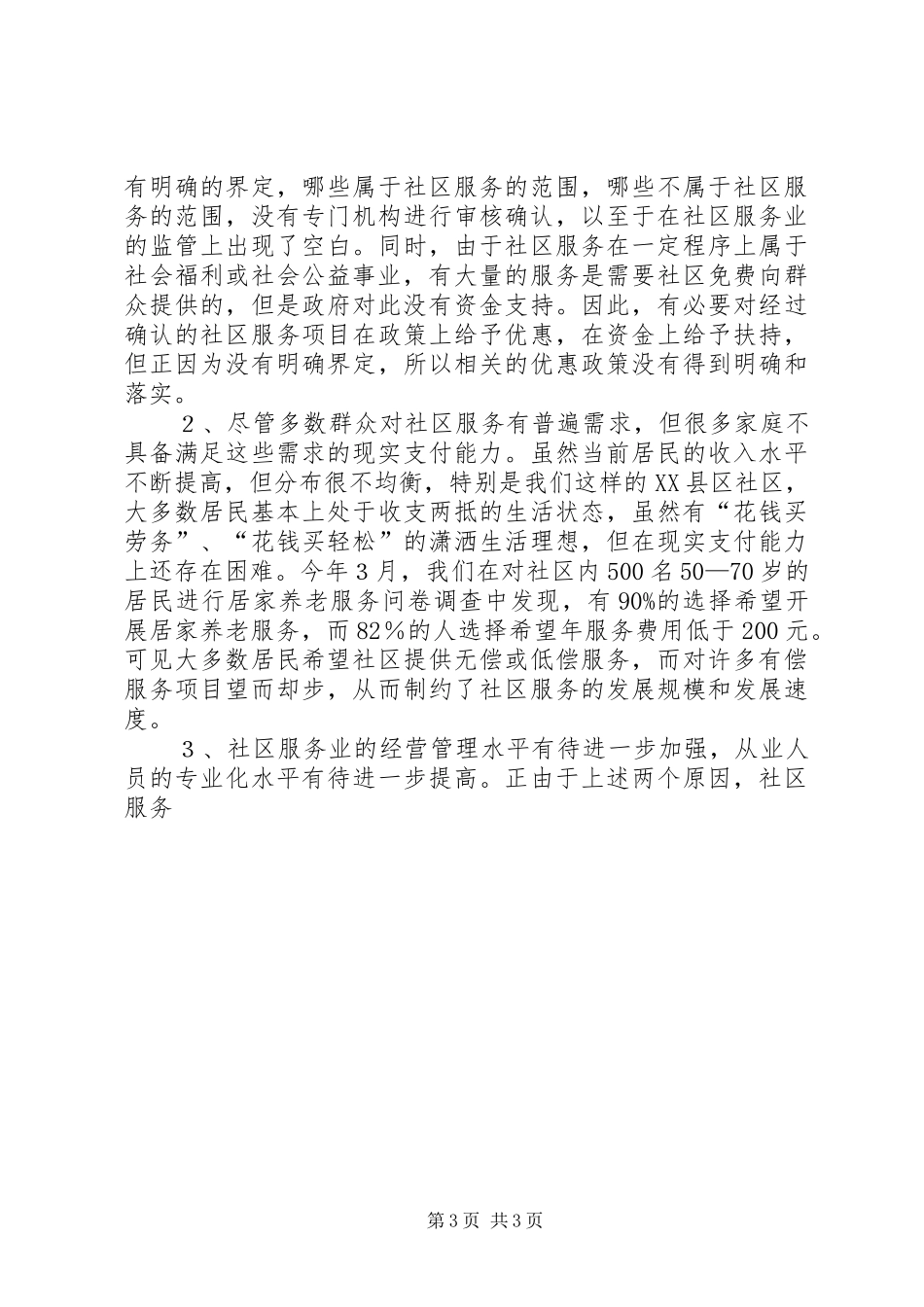 西牌楼社区服务工作情况汇报 _第3页