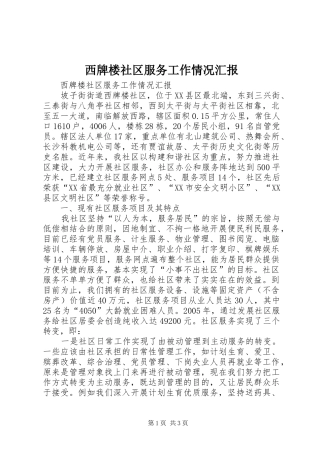 西牌楼社区服务工作情况汇报 