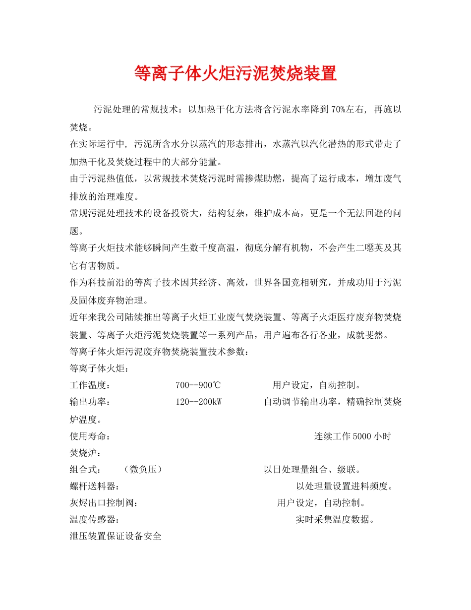 《安全管理》之等离子体火炬污泥焚烧装置 _第1页