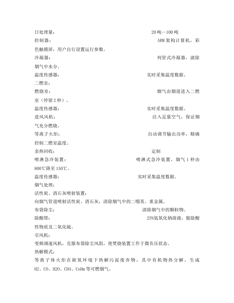 《安全管理》之等离子体火炬污泥焚烧装置 _第2页