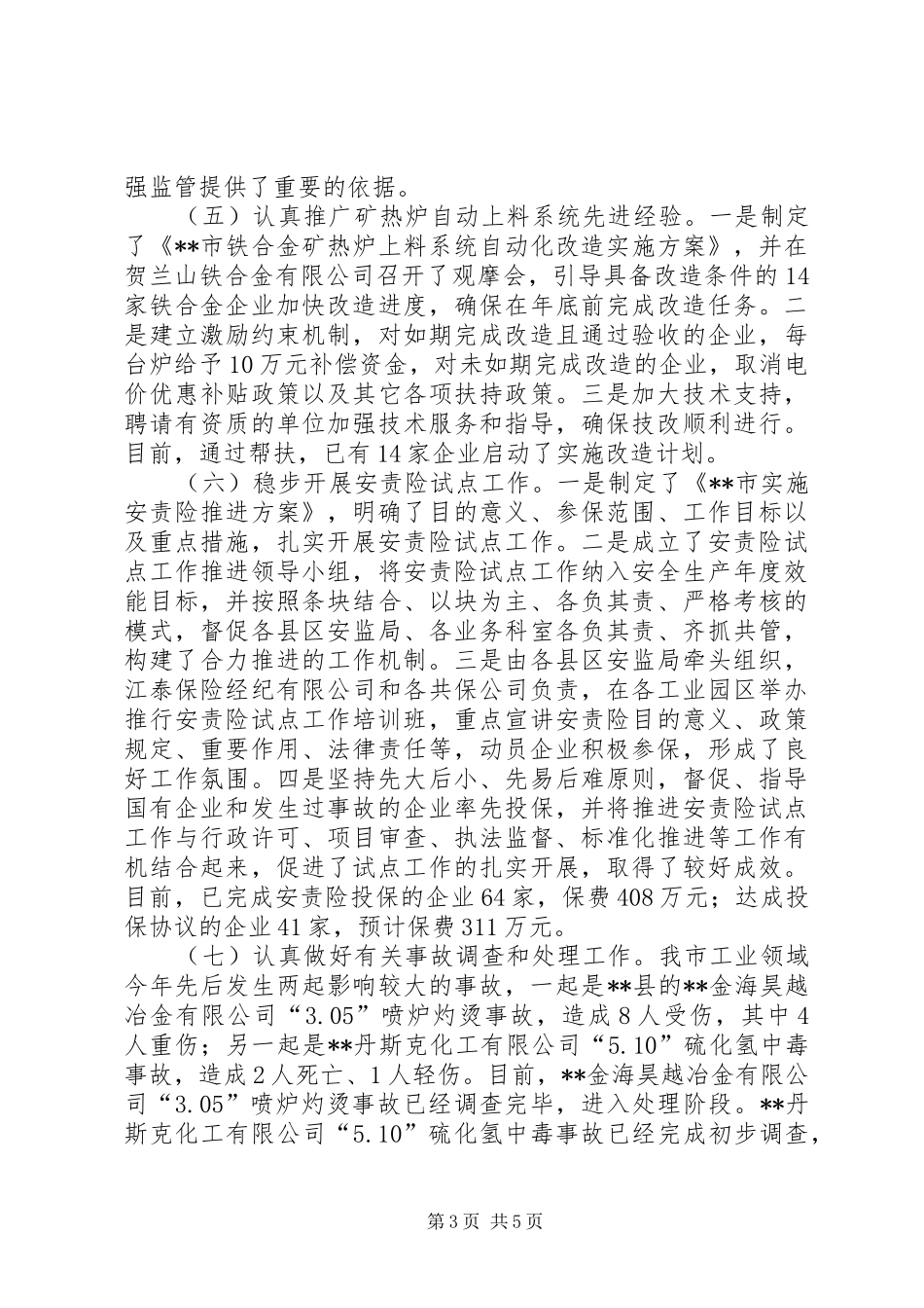 季度安全生产工作汇报 _第3页