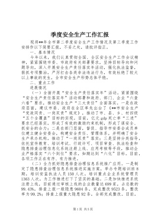 季度安全生产工作汇报 