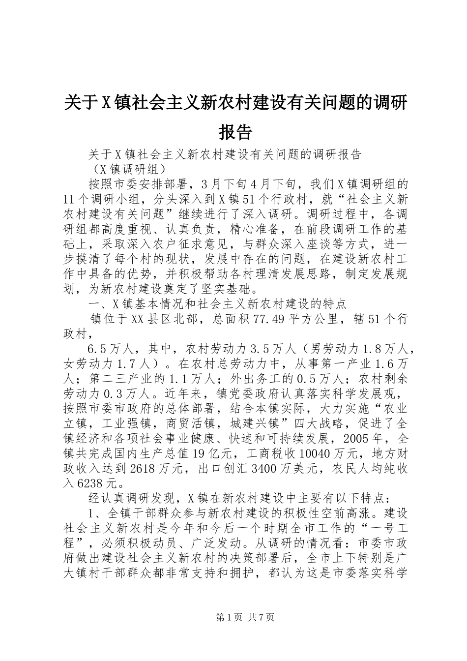 关于X镇社会主义新农村建设有关问题的调研报告 _第1页