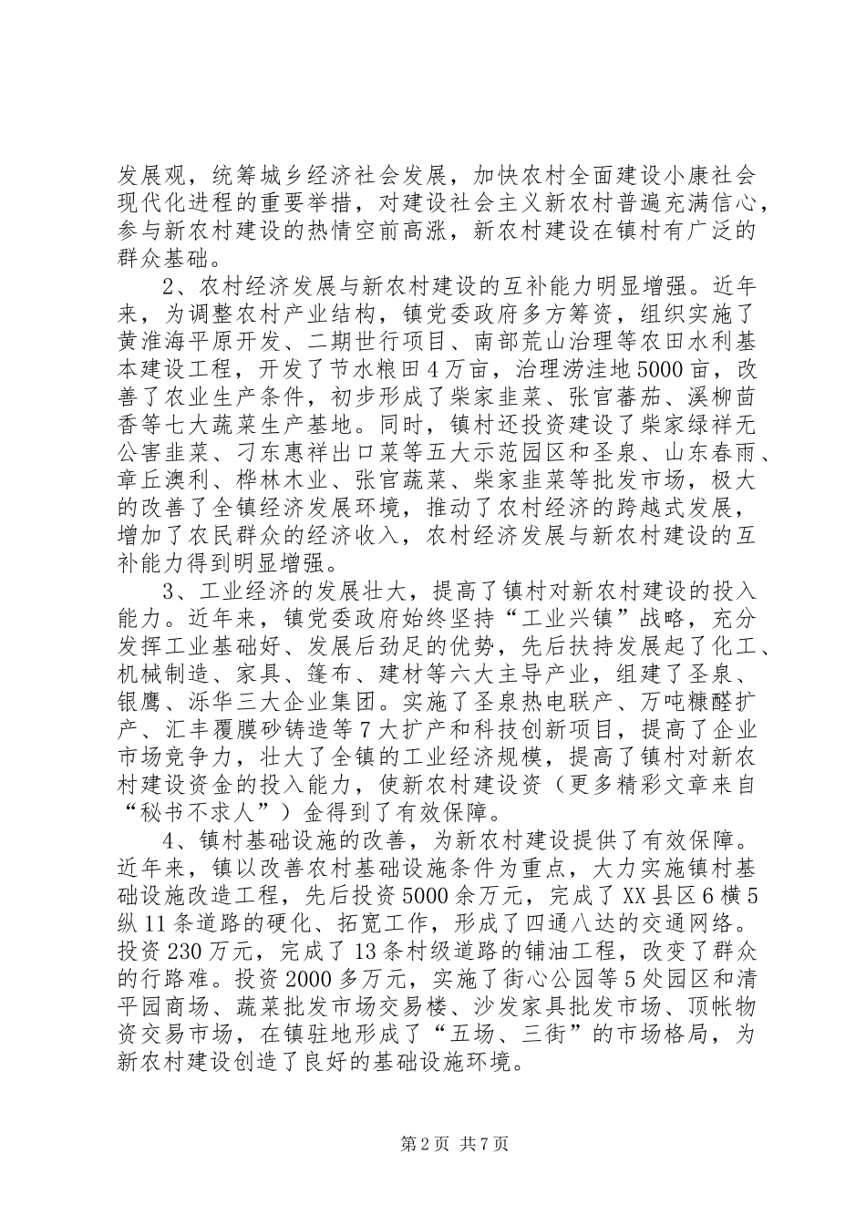 关于X镇社会主义新农村建设有关问题的调研报告 _第2页