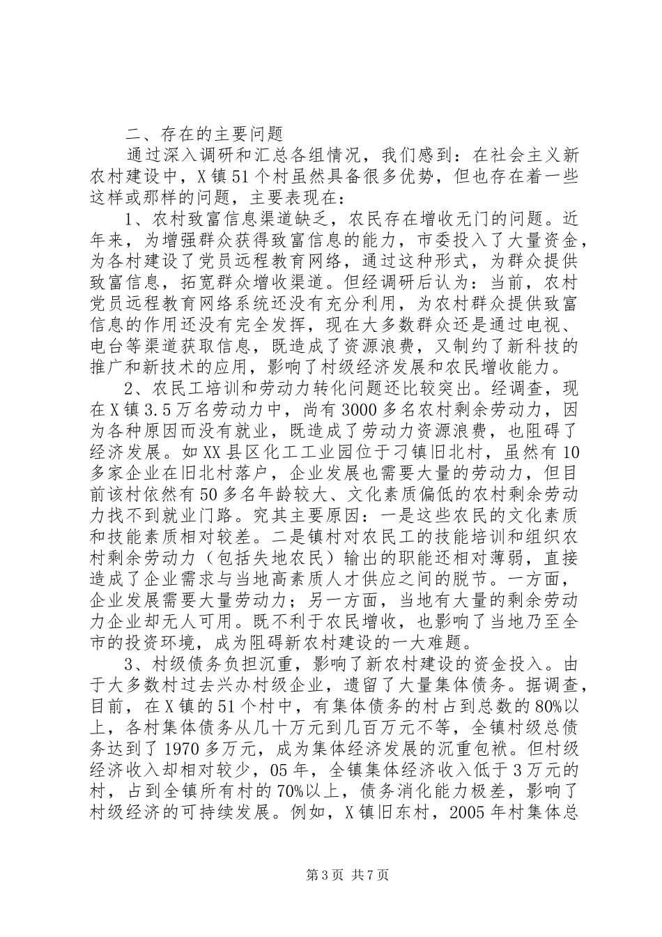 关于X镇社会主义新农村建设有关问题的调研报告 _第3页