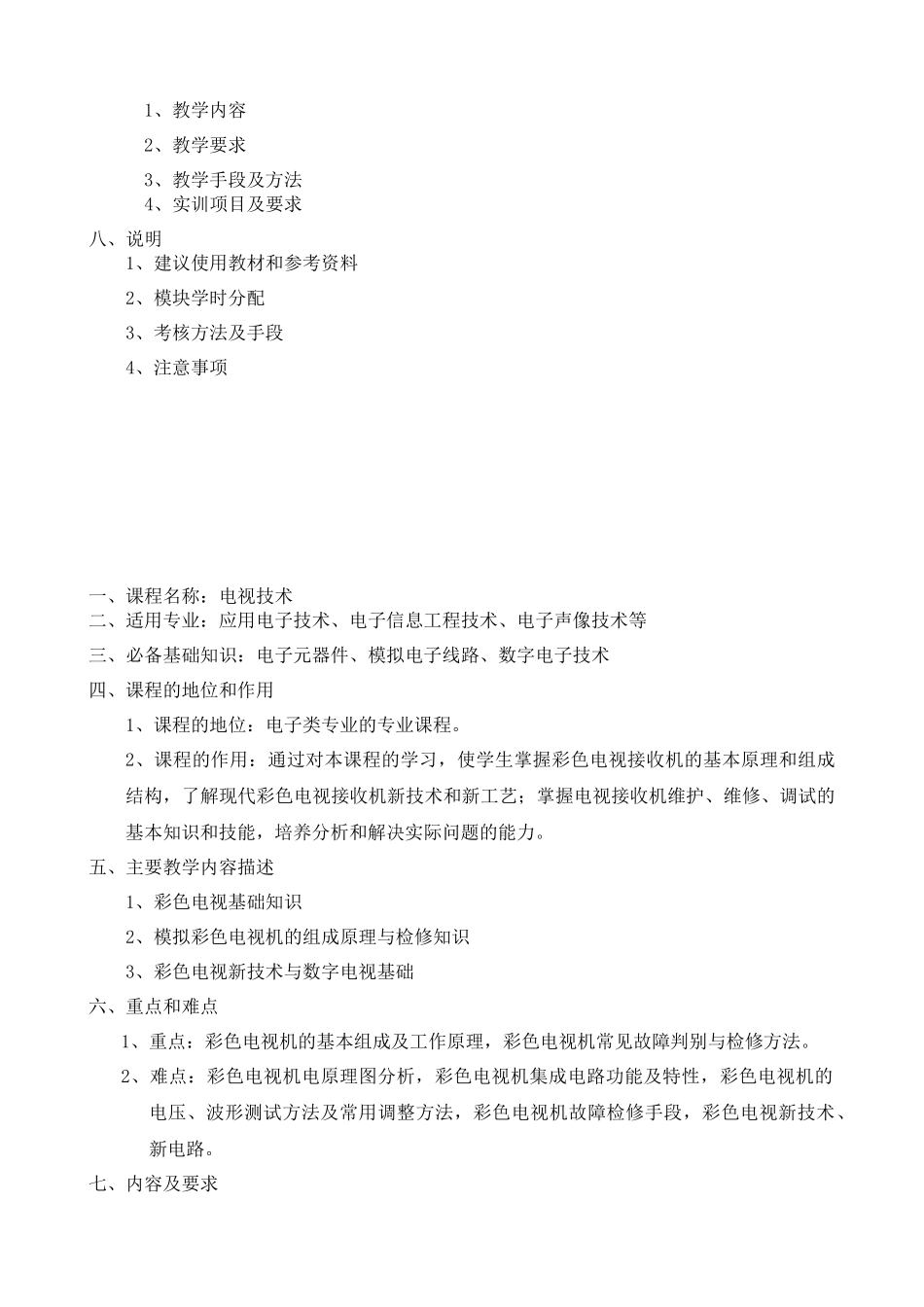 《电视原理与维修》课程标准_第2页