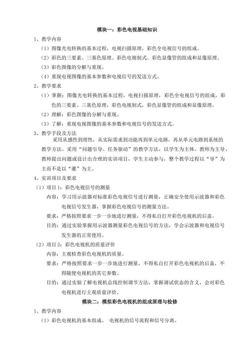 《电视原理与维修》课程标准_第3页