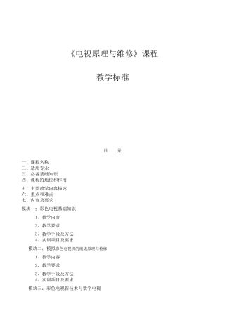 《电视原理与维修》课程标准