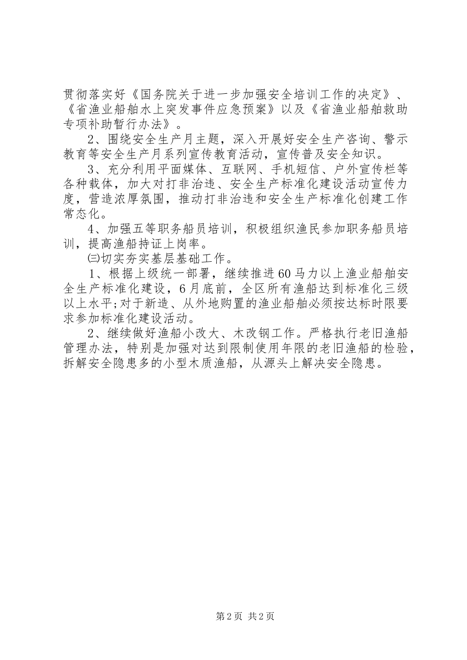 渔场XX年年度安全管理工作计划_第2页