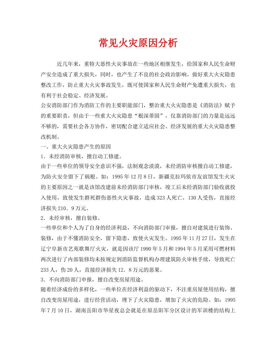 《安全管理》之常见火灾原因分析 _第1页
