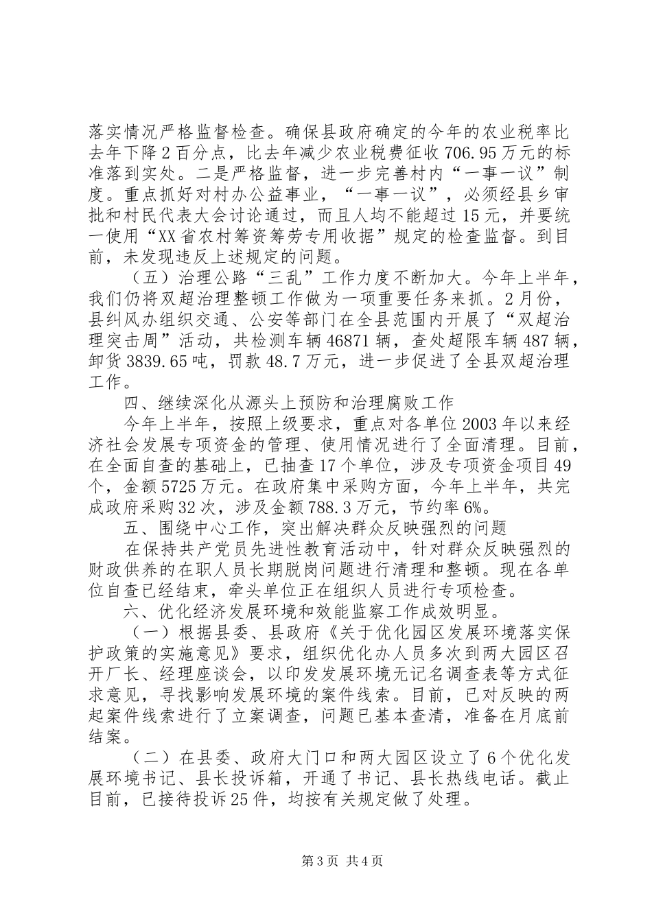 县纪委、县监察局上半年工作汇报 _第3页