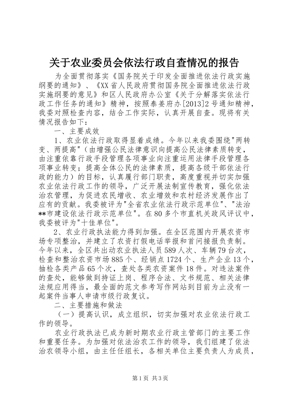 关于农业委员会依法行政自查情况的报告 _第1页