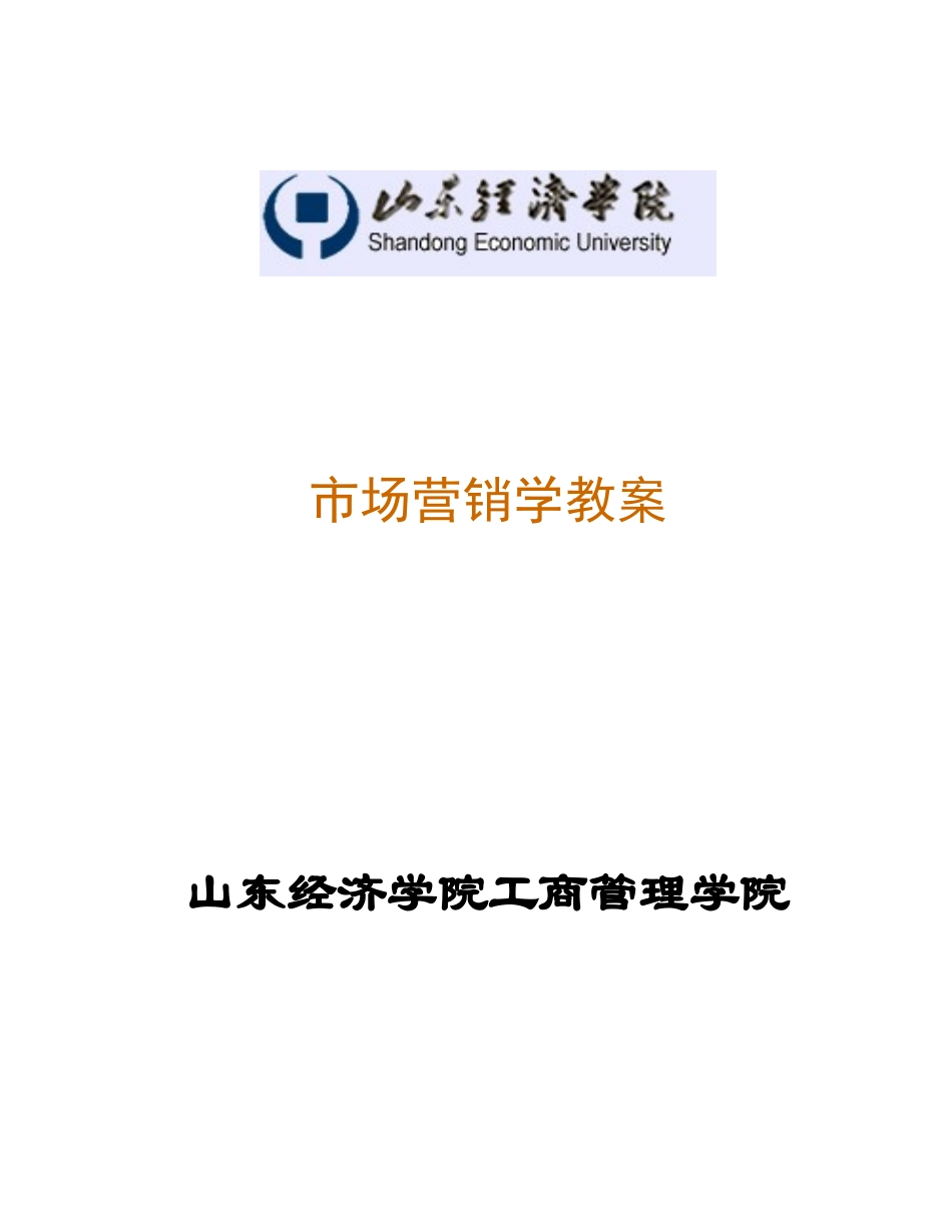 山东经济学院工商管理学院市场营销学教案_第1页