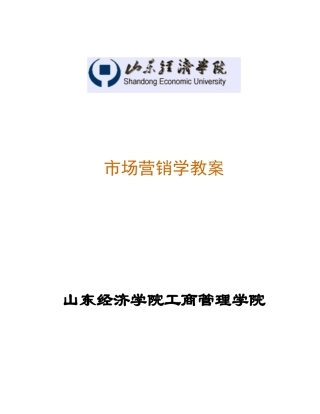 山东经济学院工商管理学院市场营销学教案
