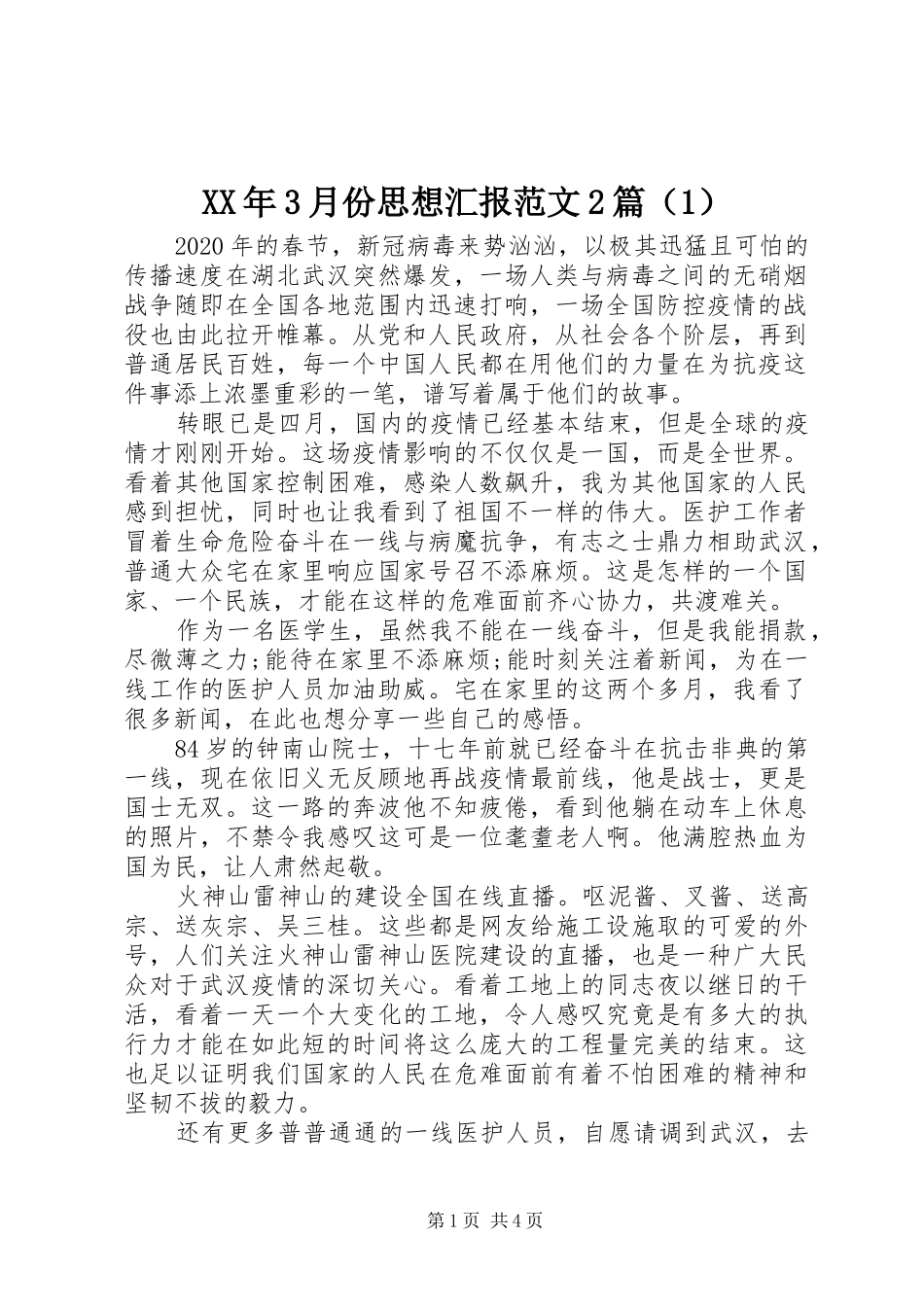 XX年3月份思想汇报范文2篇（1）_第1页