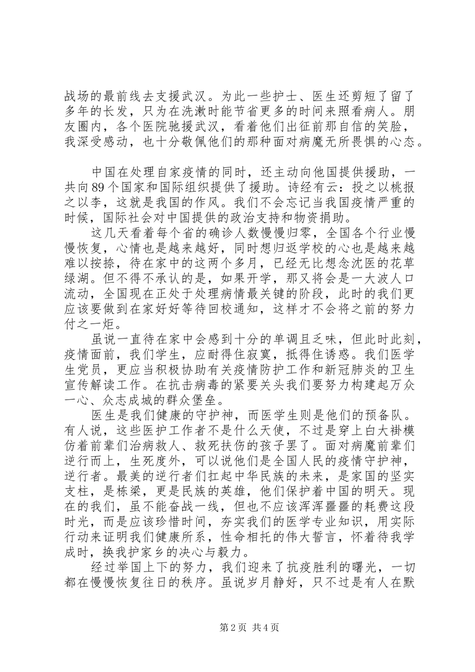 XX年3月份思想汇报范文2篇（1）_第2页