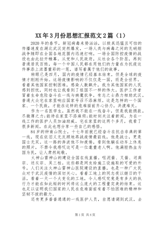 XX年3月份思想汇报范文2篇（1）
