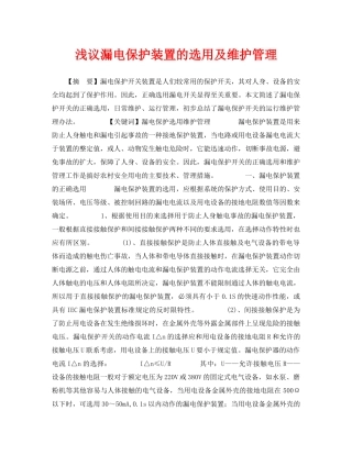 《安全管理论文》之浅议漏电保护装置的选用及维护管理 