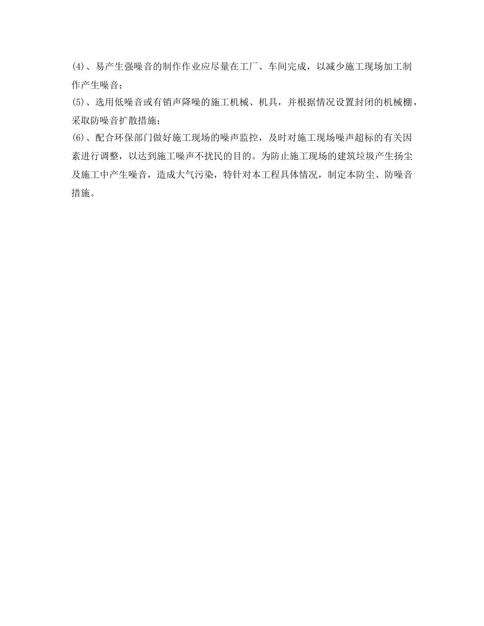 《安全管理》之工地防粉尘、防噪音措施 _第2页