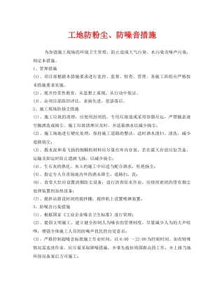 《安全管理》之工地防粉尘、防噪音措施 