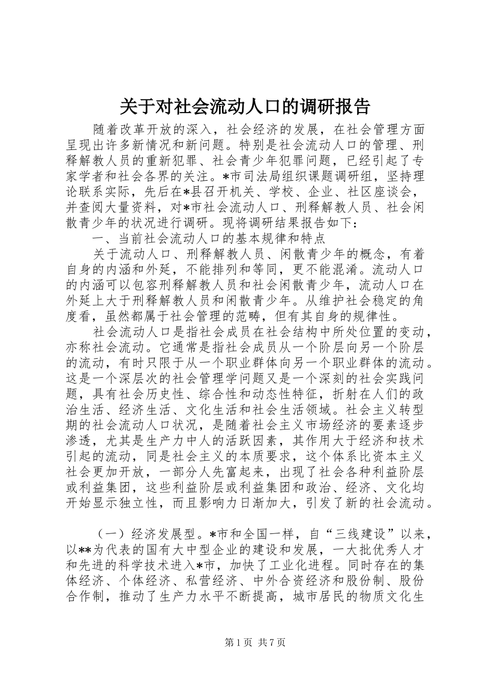 关于对社会流动人口的调研报告 _第1页