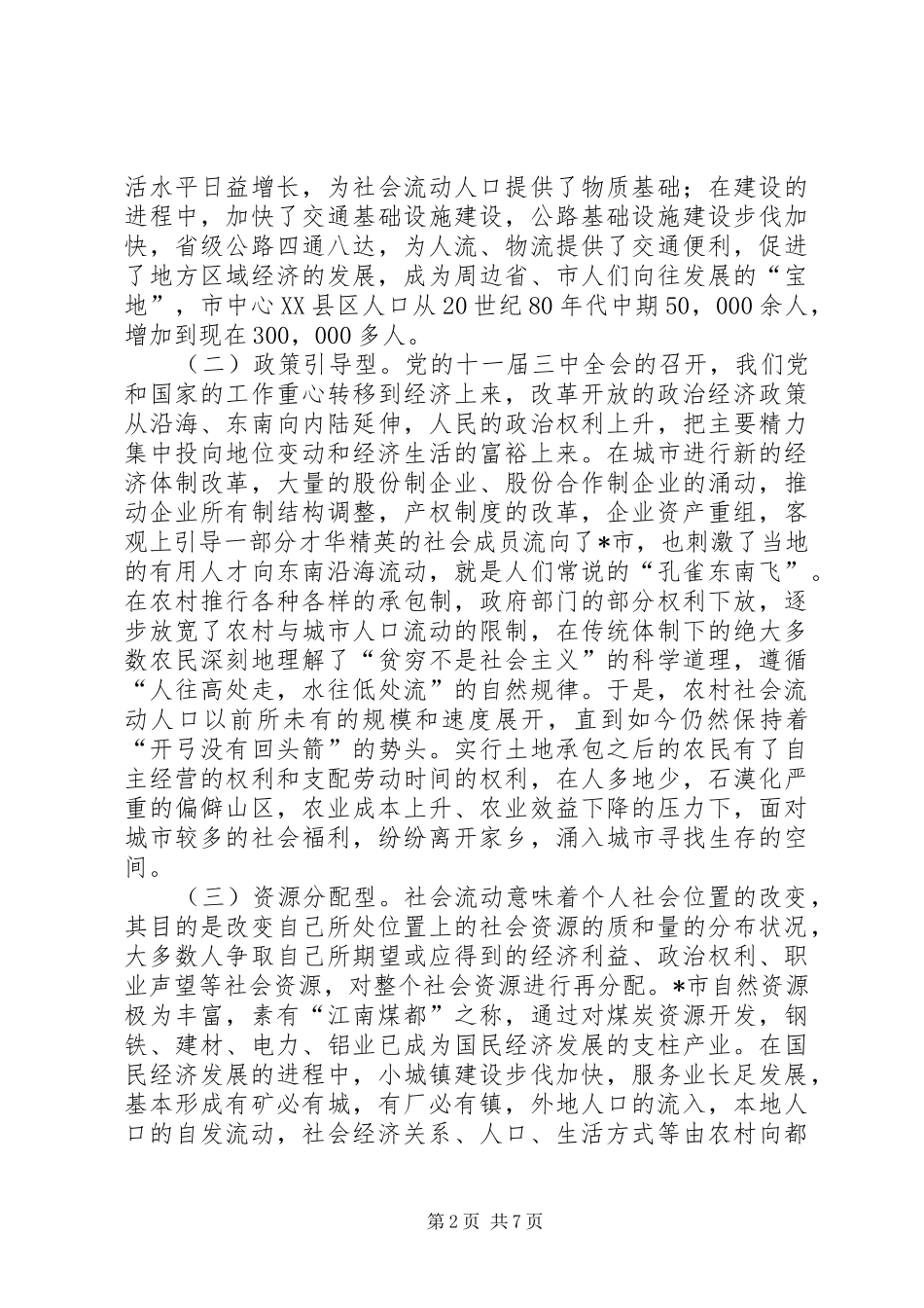 关于对社会流动人口的调研报告 _第2页