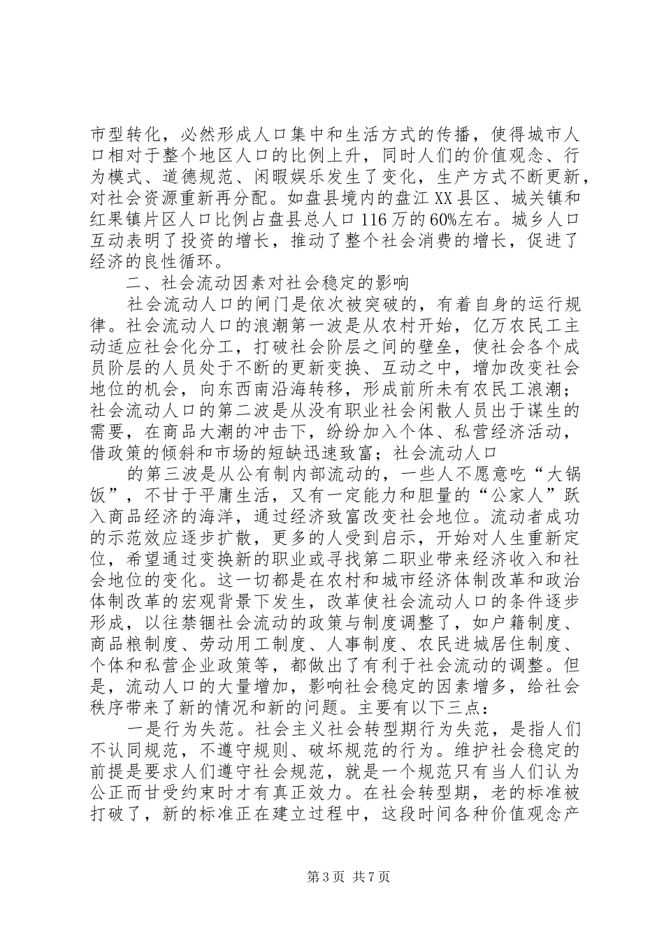 关于对社会流动人口的调研报告 _第3页