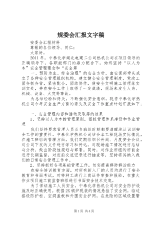 规委会汇报文字稿 