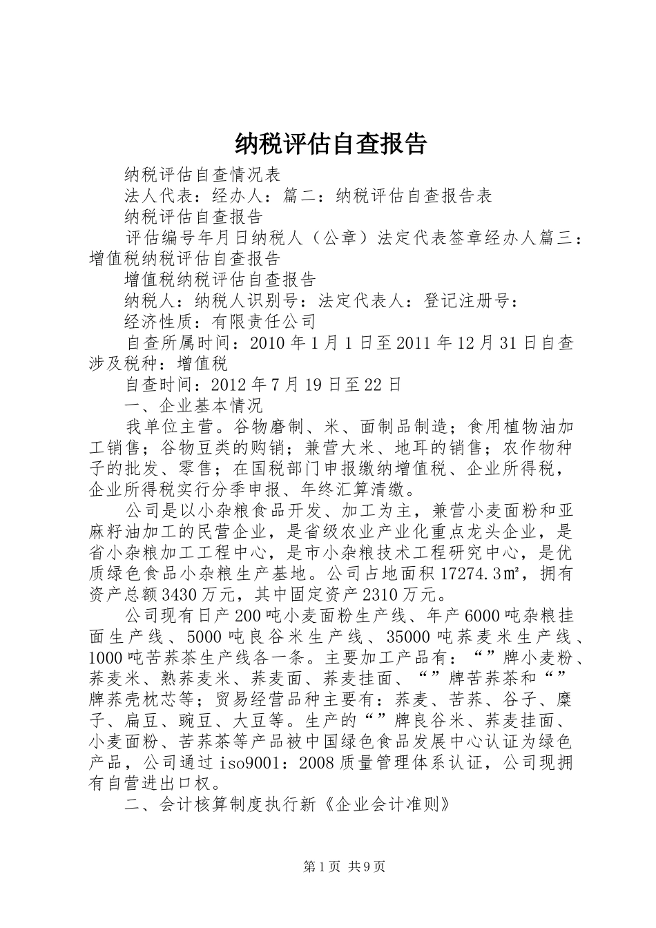 纳税评估自查报告 _第1页