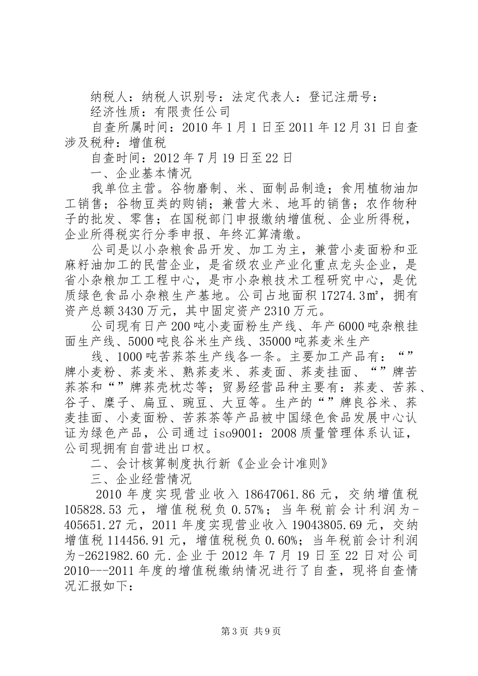 纳税评估自查报告 _第3页