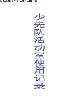 少先队队室使用记录 