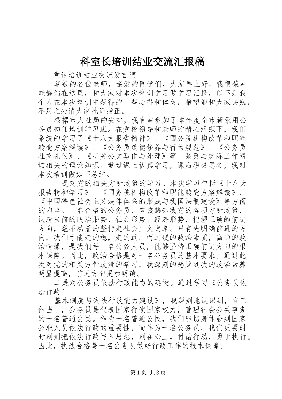 科室长培训结业交流汇报稿 _第1页