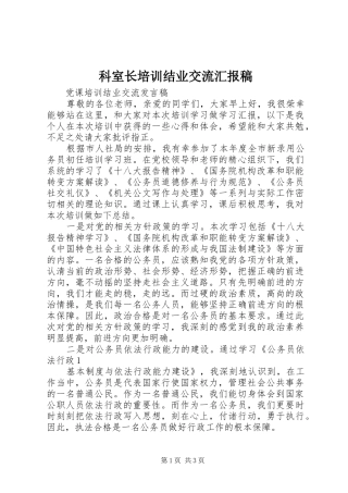 科室长培训结业交流汇报稿 