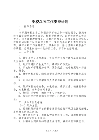 学校总务工作安排计划