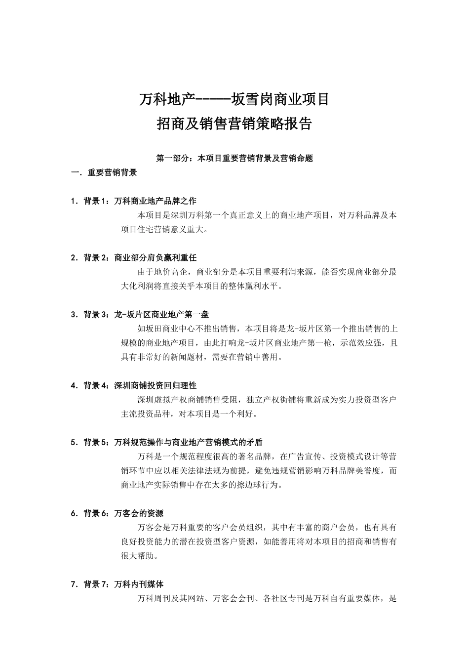 【某地产】坂雪岗商业项目招商及销售营销策略报告【24】_第1页