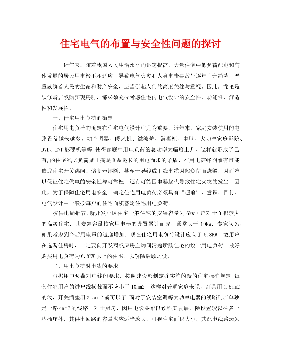 《安全管理》之住宅电气的布置与安全性问题的探讨 _第1页