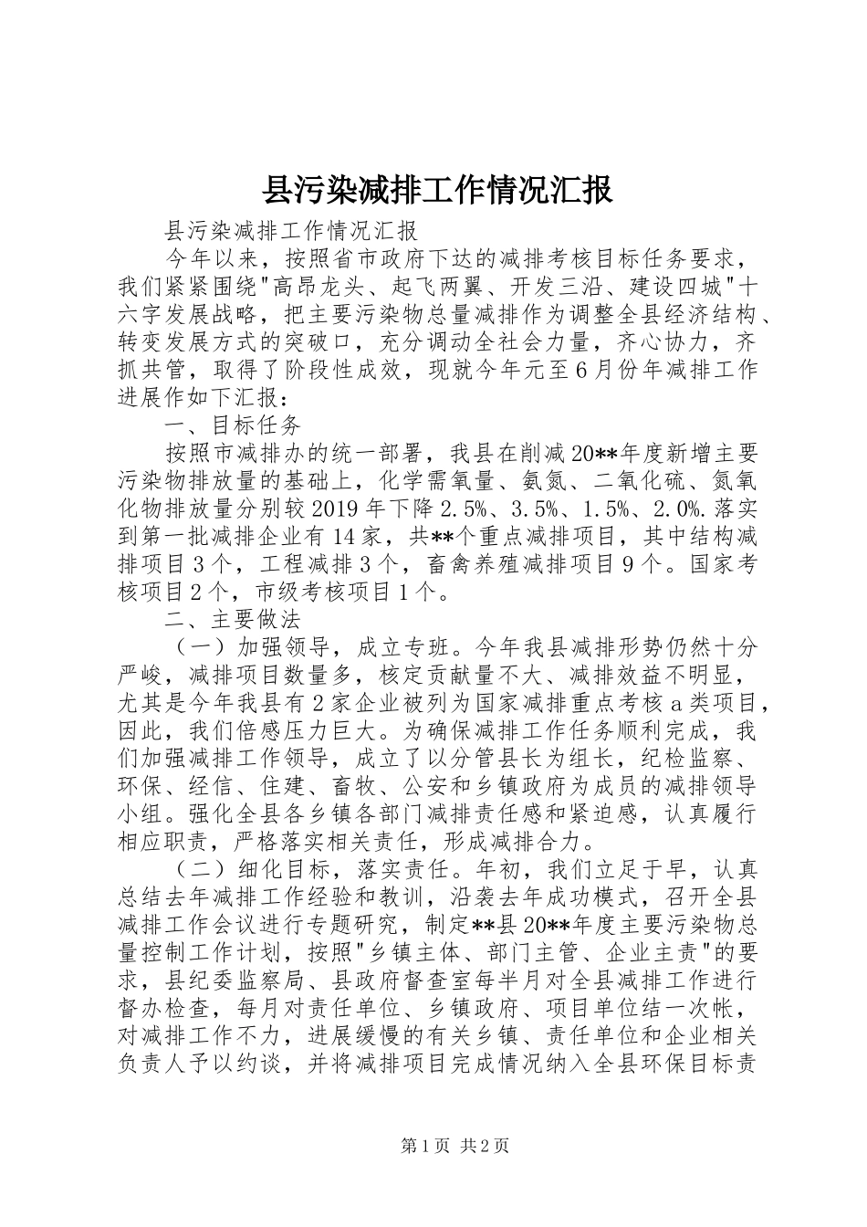 县污染减排工作情况汇报 _第1页