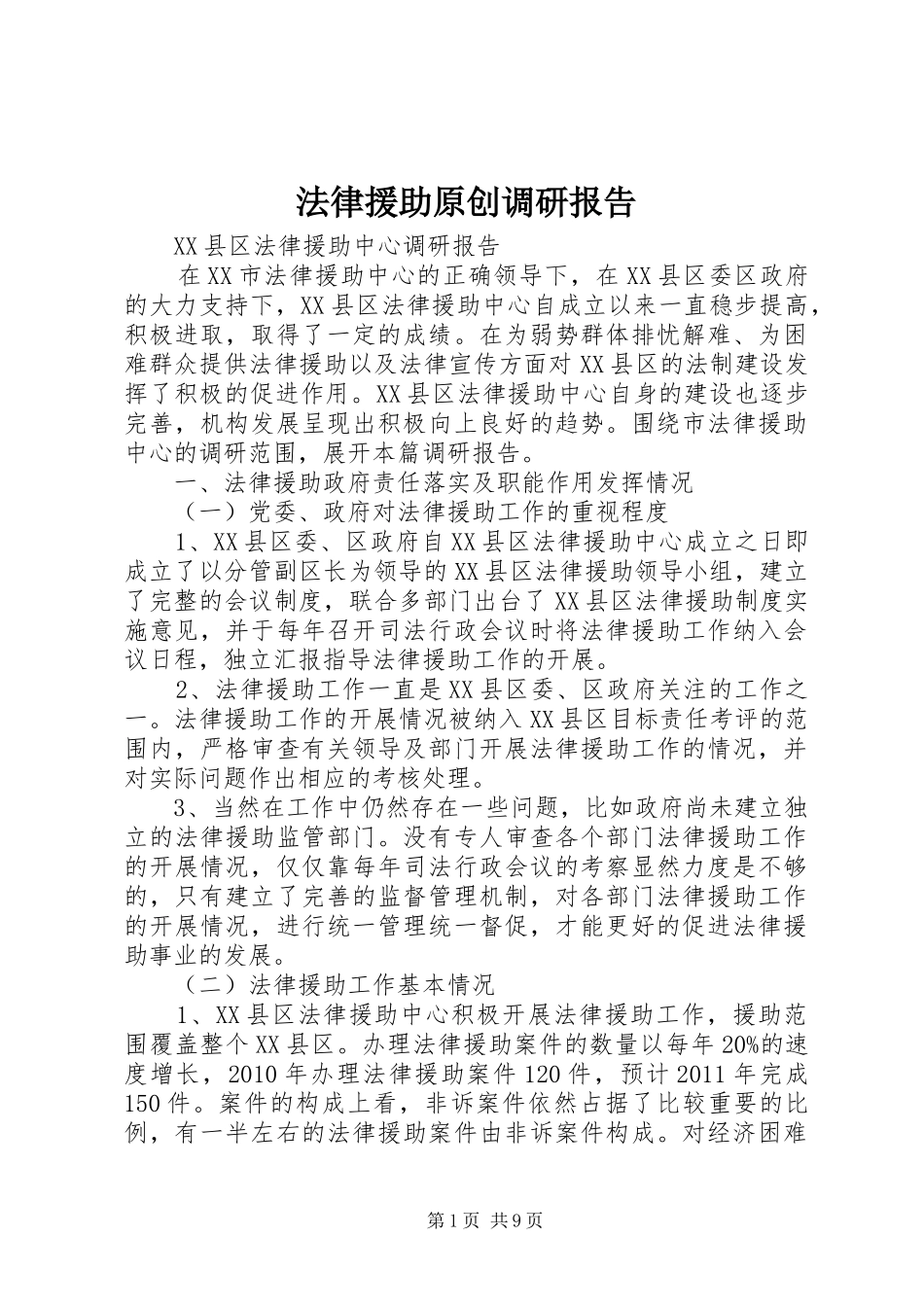 法律援助原创调研报告1 _第1页