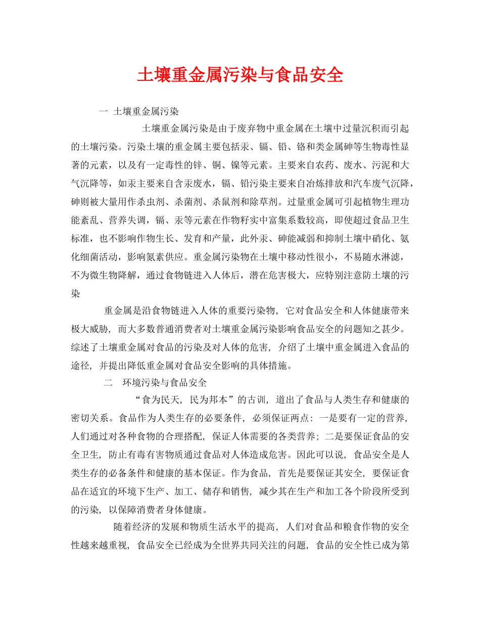 《安全管理环保》之土壤重金属污染与食品安全 _第1页
