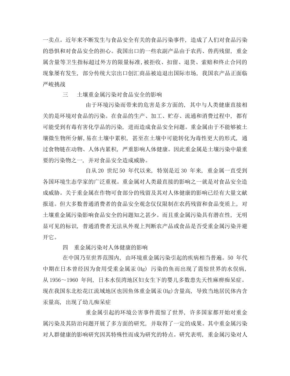 《安全管理环保》之土壤重金属污染与食品安全 _第2页