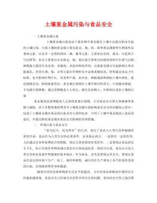 《安全管理环保》之土壤重金属污染与食品安全 
