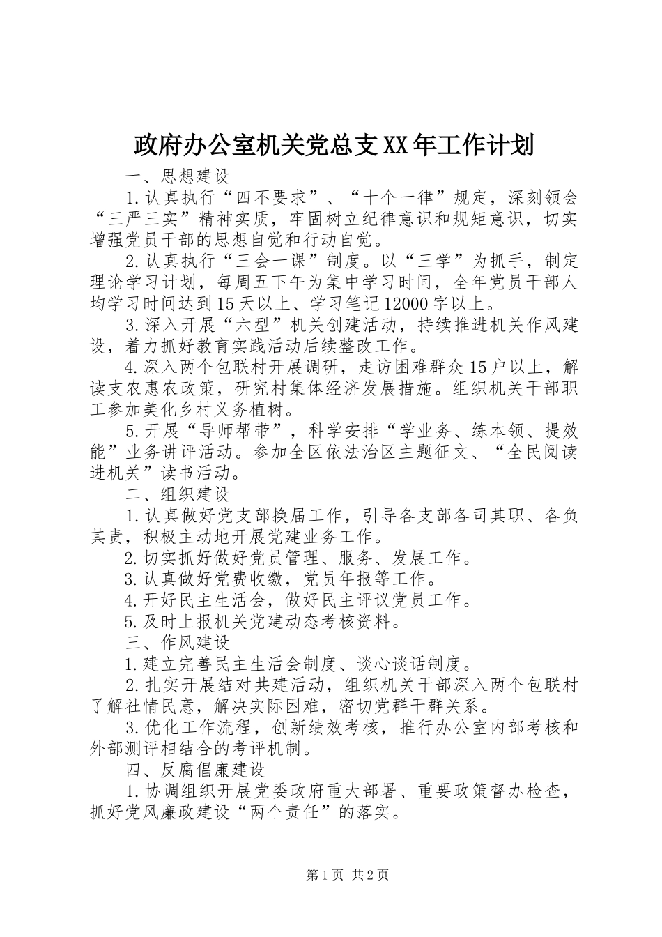 政府办公室机关党总支XX年工作计划_第1页