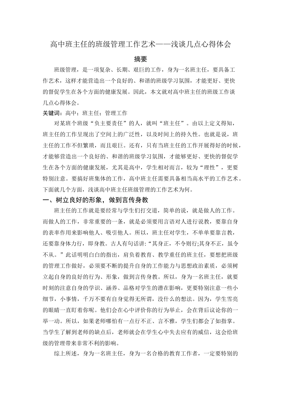 C156高中班主任班级管理工作艺术——谈谈几点心得体会 论文 _第1页